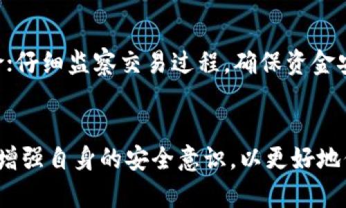 深入解析Bitkeep钱包的安全性与黑客攻击案例分析
Bitkeep钱包, 黑客, 钱包安全, 数字货币, 加密货币/guanjianci

前言
随着区块链技术的发展，数字货币的使用日益广泛，随之而来的也是安全问题的严重性。在这一背景下，Bitkeep钱包作为市场上比较知名的数字资产管理工具，用户量逐年上升。本文将围绕Bitkeep钱包的安全性展开讨论，特别是针对黑客攻击事件的分析，以帮助用户更好地理解在使用加密货币钱包过程中需要注意的安全风险。

什么是Bitkeep钱包？
Bitkeep是一款多链数字货币钱包，它支持多种主流加密货币钱包资产的存储和管理。其用户界面友好且易于使用，非常适合初学者。Bitkeep钱包的一个显著特点是支持多种区块链，用户能够在一个平台上管理多种数字资产。同时，Bitkeep还提供了去中心化交易所（DEX）功能，让用户能够轻松进行数字资产交易。

Bitkeep钱包的安全性
安全性是数字货币钱包用户最为关注的方面之一，Bitkeep钱包在多个维度强化了安全措施。它采用了多重签名、加密存储等技术，使得用户资产更为安全。此外，Bitkeep钱包还支持助记词恢复功能，确保用户数据在遭遇意外情况下也能进行恢复。

黑客攻击案例分析
尽管Bitkeep钱包强化了安全性措施，但仍旧无法完全免疫于黑客攻击。近年来，Bitkeep钱包也曾遇到过几起较为严重的安全事件。这些事件不仅对用户造成了损失，也给Bitkeep的声誉带来了负面影响。
我们可以通过以下几个案例，详细分析黑客攻击的手法、背后的原因以及Bitkeep如何应对这些攻击。通过这些案例，可以总结出一些值得用户注意的安全防范措施。

案例一：Phishing攻击
在数字货币世界中，Phishing（钓鱼）攻击是最常见的一种黑客攻击手法。黑客通过伪造Bitkeep钱包的登录页面，诱导用户输入私钥或助记词，进而盗取用户资产。在这种情况下，用户并不是直接在钱包内遭受攻击，而是因为缺乏防范意识，自己把信息泄露给了黑客。
为防止此类事件发生，用户应保持警惕，不要随意点击来自陌生人的链接，也要核实网站的真实性。在输入重要信息时，时刻关注浏览器的地址栏，确保是在官方域名下进行操作。

案例二：智能合约漏洞
Bitkeep钱包的去中心化交易所（DEX）功能在近年来受到广泛欢迎，但同时也可能带来智能合约漏洞的风险。黑客通过利用智能合约中的漏洞，往往能够实现快速转账和盜取资产。虽然Bitkeep团队会定期对智能合约进行审计，但依然可能存在遗漏的漏洞。
为了保护用户资产，Bitkeep钱包用户在使用DEX进行交易时，应仔细阅读合约条款，并保持对新项目的风险警惕。选择那些经过审计和得到了市场验证的项目，会降低被攻击的可能性。

案例三：恶意软件攻击
黑客也可能通过恶意软件来窃取用户信息。用户的设备若感染了恶意软件，黑客便能获取到存储在设备上的私钥和助记词，从而能够完全控制用户的钱包资产。因此，确保设备安全至关重要。使用安全软件、防火墙和定期更新系统都是防御恶意软件影响的有效手段。
此外，用户还应定期监控钱包的交易记录，以便及时发现任何异常状态。若发现有不明交易，应立即采取措施，如更改密码、更新安全设置或联系支持服务。

案例四：社交工程攻击
社交工程攻击是黑客通过伪造身份、营造信任关系来获取用户机密信息的方式。比如，有些黑客可能会冒充Bitkeep客服，向用户索要私钥、助记词等敏感信息。对于此类攻击，用户应保持高度警惕，并通过官方渠道进行验证。
建议用户遵循“绝对不要向任何人透露私钥或助记词”的原则，确保个人信息不被泄露。同时，Bitkeep钱包也应加强用户教育，定期发布安全防范信息，指导用户识别潜在的安全风险。

案例五：市场操控和流动性攻击
虽然这种情况并非直接针对Bitkeep钱包，但不容忽视的是，围绕数字货币的市场操控行为确实会影响用户资产的安全。黑客通过市场操控可以造成资产暴跌或流动性危机，从而影响钱包用户的利润和资产安全。
为应对这种风险，用户需密切关注市场动态，建立合理的投资策略。及时调仓、止损是资产防护的关键措施。同时，参与交易时应选择流动性高、交易量大的币种，以避免因市场操控造成重大损失。

总结
从以上几个案例可以看出，尽管Bitkeep钱包在安全性方面不断加强，但用户自身的安全意识同样至关重要。通过不断学习和掌握网络安全常识，提高警惕，才能使资产安全得以保障。

相关问题解答

1. Bitkeep钱包的主要功能有哪些？
Bitkeep钱包的主要功能包括多链资产支持、去中心化交易所（DEX）、NFT管理、资产交换等。它的多链支持使用户可以在一个平台上管理不同区块链的资产，极大地方便了用户。然而，用户在使用钱包的同时，也应重视安全性，在交易和操作过程中注意风险防范。

2. 如何选择安全可靠的数字货币钱包？
在选择数字货币钱包时，用户应重点关注安全性、用户评价、功能完整性等方面。建议选择市场知名度高、有良好用户口碑和较强技术支持的钱包，同时，定期查看安全更新和新功能，以确保使用的安全可靠。

3. 用户如何保护自己的Bitkeep钱包安全？
用户可以通过设置强密码、启用双重认证、定期更改密码等方式来保护自己的钱包安全。此外，不向任何人透露私钥或助记词，也要定期检查交易记录，及时发现任何异常情况。如果发现可疑行为，立即采取措施，联系官方客服寻求帮助。

4. Bitkeep钱包是否支持NFT？
是的，Bitkeep钱包支持对NFT（非同质化代币）的管理。用户不仅可以在钱包中存储常规数字资产，还可以直接管理其NFT。这使得Bitkeep钱包不仅适合投资爱好者，也适合艺术品和收藏品的收藏需求。

5. 在Bitkeep钱包中使用去中心化交易所（DEX）需要注意哪些事项？
使用Bitkeep钱包中的去中心化交易所（DEX）时，用户应注意以下事项：确保连接的是官方平台，避免受到钓鱼攻击；阅读交易合约条款，了解潜在风险；仔细监察交易过程，确保资金安全；选择流动性高、手续费合理的交易对，保障交易收益。

结语
综上所述，Bitkeep钱包作为一款多功能的数字货币管理工具，其安全性和用户体验得到了用户的广泛认可。然而，在使用过程中，用户必须保持警惕，增强自身的安全意识，以更好地保护自己的资产安全。通过不断学习和适应市场变化，用户才能在数字货币的世界中行稳致远。