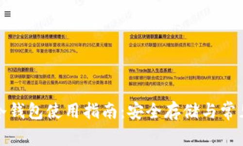 数字货币冷钱包使用指南：安全存储与常见问题解答