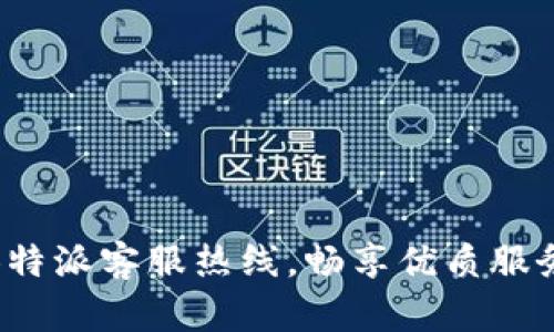 拨打B特派客服热线，畅享优质服务体验