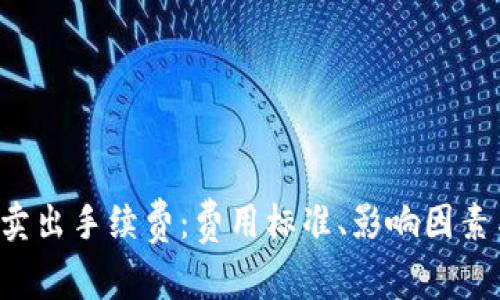 揭秘B特派卖出手续费：费用标准、影响因素与节省策略