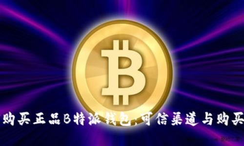 如何购买正品B特派钱包：可信渠道与购买指南