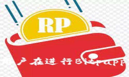 |im\_start||im\_start|bitpapp官方下载安装：获取数字资产的便利工具|im\_end||im\_start|guanjianci|im\_start|Bitpapp, 数字资产, 官方下载安装, 加密货币|im\_end|guanjianci

引言
在现代金融科技的飞速发展中，数字资产及加密货币的流行逐渐改变了人们的投资和交易方式。随着越来越多的人开始涉足这一领域，选择一个安全且易用的工具变得至关重要。Bitpapp作为一个新兴的数字资产管理工具，提供了一个安全的交易和管理平台。本文将详细介绍Bitpapp的官方下载安装过程、功能特点以及使用时应该注意的事项。同时，我们也将探讨一些常见问题，帮助用户更好地理解和应用这个工具。

什么是Bitpapp？
Bitpapp是一款专注于数字资产管理的移动应用，旨在为用户提供便捷的加密货币交易、资产管理等功能。无论你是一个资深的加密货币投资者，还是一个刚刚入门的用户，Bitpapp都为用户提供了友好的界面和强大的功能，使得数字资产的管理变得更加简单和高效。
Bitpapp的主要特点包括：安全性高、交易流程简便、支持多种主流加密货币、实时行情更新等。这些功能能够帮助用户在快速变化的市场中做出明智的投资决策。

Bitpapp的官方下载安装过程
对于初次接触Bitpapp的用户来说，下载安装过程是第一步。以下是详细的步骤指南：

h4步骤一：访问官方网站/h4
在下载安装之前，确保访问Bitpapp的官方网站，以避免下载到非官方版本的应用。官方网站上将有最新的应用下载链接以及相关信息。

h4步骤二：选择适合你的设备/h4
Bitpapp通常支持多个平台，包括iOS和Android。根据你使用的设备，选择相应的下载链接。对于iOS用户，可以在App Store中搜索“Bitpapp”；对于Android用户，可以在Google Play Store中进行搜索，也可以选择通过官方网站提供的APK文件进行手动安装。

h4步骤三：下载应用/h4
点击下载链接后，等待应用下载完成。对于Android设备，确保你的设备允许安装来自“未知来源”的应用。在设备的设置中找到安全性选项，并开启“未知来源”的权限。

h4步骤四：安装应用/h4
下载完成后，打开安装包并按照提示完成安装。iOS用户只需点击“获取”并输入Apple ID密码即可完成安装。

h4步骤五：注册与登录/h4
安装完成后，打开应用，用户需要注册一个新账号。根据提示输入您的电子邮件地址、设定密码，并完成邮箱验证。如果你已经有Bitpapp的账号，则可以直接输入账号信息进行登录。

Bitpapp的核心功能
作为一款数字资产管理工具，Bitpapp提供了一系列强大的功能，以满足用户的需求：

h41. 资产管理/h4
用户可以在Bitpapp中轻松添加和管理多种加密货币资产，包括比特币、以太坊、莱特币等。通过可视化的资产图表，用户可以实时查看自己投资的资产状况。

h42. 安全性/h4
Bitpapp对用户的安全性给予了高度重视，应用内部采用了多重加密技术，确保用户的私钥和交易信息不会被泄露。此外，用户还可以开启两步验证功能，增加账户安全性。

h43. 实时行情更新/h4
Bitpapp提供了加密货币市场的实时行情更新，用户可以随时了解数字资产的市场动态。应用会自动推送重要的市场信息和价格变化，让用户及时做出反应。

h44. 便捷的交易功能/h4
用户可以在Bitpapp上进行快速的交易，无需切换到其他平台。应用支持现货交易、杠杆交易以及限价订单等多种交易方式，以满足不同用户的需求。

h45. 社区互动/h4
Bitpapp还提供了社区版块，用户可以在此与其他投资者进行交流，分享投资经验和市场见解。这种互动有助于提升用户的投资知识和市场敏感度。

常见问题解答
h41. 如何保证Bitpapp的安全性？/h4
Bitpapp的开发团队非常注重应用的安全性。他们使用了行业标准的加密技术来保护用户的财务和个人信息。在用户注册和访问过程中，每一次输入密码和重要信息时都经过加密处理。此外，Bitpapp提供两步验证功能，这意味着用户在登录时需要输入一次密码和系统发送到手机的验证码，双重保障用户的安全。
此外，Bitpapp还监控异常登录活动，并对疑似的恶意操作采取措施，确保用户的资产不会被盗取。尽管如此，用户也应该采取必要的保护措施，比如不共享自己的账户信息，定期更换密码，并启用两步验证等，来提高自身安全防护意识。

h42. Bitpapp支持哪些加密货币？/h4
Bitpapp致力于为用户提供多样化的投资选择，因此它支持市面上多数主流的加密货币。具体来说，用户可以在应用中找到比特币（BTC）、以太坊（ETH）、瑞波币（XRP）、莱特币（LTC）、比特币现金（BCH）等多种资产。随着市场的发展，Bitpapp会逐步增加更多新兴的加密货币，以满足用户的需求。
同时，Bitpapp还提供了实时行情的更新，用户可以随时查看不同加密货币的市场表现，帮助他们做出明智的投资决策。

h43. 如何在Bitpapp上进行交易？/h4
在Bitpapp上进行交易流程非常简单。用户只需确保自己在应用中已经成功注册并登录，接着按照以下步骤进行交易：
ol
li第一步：在应用首页，用户将看到“交易”选项，点击进入。/li
li第二步：在交易页面中，用户可以选择想要交易的加密货币与法定货币的对，比如“BTC/USD”。/li
li第三步：用户可以选择市场交易或限价交易，并输入想要交易的数量及价格。/li
li第四步：确认信息后，点击“确认交易”按钮，等待交易完成。/li
/ol
整个过程中，Bitpapp会为用户提供实时市场数据，确保用户能够在最佳时机做出交易决策。此外，用户在交易完成后，还可以查看自己的交易历史记录，方便管理和评估自己的投资情况。

h44. Bitpapp是否收费？/h4
Bitpapp在交易方面可能会收取一定的手续费，这些费用通常会根据交易量和交易方式的不同而有所变化。用户在进行交易时，应用会明确显示相关手续费。除了交易手续费，使用应用的基本功能是免费的，用户仅需支付相关交易所需的费用。
如果用户想要使用一些高级功能，可能会涉及到订阅或服务费用，这些信息都可以在应用内的服务协议中找到详细说明。用户在使用前应仔细阅读，以确保充分了解相关费用。

h45. 如何联系客服？/h4
Bitpapp提供了多种方式供用户联系客服支持，确保用户在使用过程中遇到的问题能够得到及时解决：
ol
li经过Bitpapp的官方网站，用户可以找到“联系我们”选项，填写反馈表单并发送给客服团队。/li
li应用内也提供了在线客服功能，通过聊天窗口与客服人员进行实时交流。/li
li用户还可以通过电子邮件或社交媒体平台联系Bitpapp官方客服，回应时间通常较快。/li
/ol
需要注意的是，在联系客服时，用户应准备好自己的账户信息以及遇到的问题详细描述，以便客服快速识别和处理问题。

结语
随着数字资产市场的发展，选择一个安全、便捷的管理工具显得尤为重要。Bitpapp作为一个专业的数字资产管理平台，凭借其用户友好的界面、强大的功能和高安全性，为用户提供了出色的使用体验。用户在进行Bitpapp官方下载安装后，可以轻松管理自己的数字资产，把握投资机会。希望本文的内容能帮助到更多用户，让他们在数字资产的世界中游刃有余。