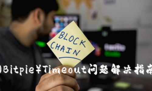 比特派钱包（Bitpie）Timeout问题解决指南与使用技巧
