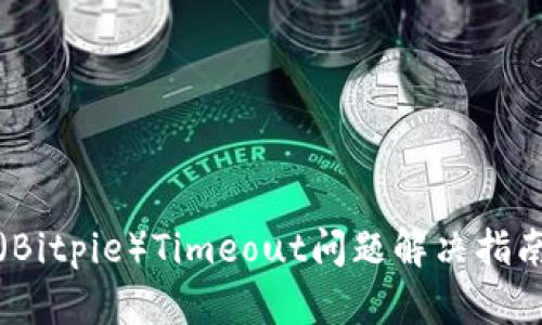 比特派钱包（Bitpie）Timeout问题解决指南与使用技巧