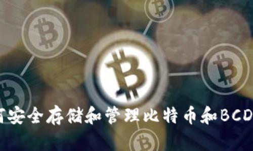 BitPie钱包：如何安全存储和管理比特币和BCD（Bitcoin Cash）