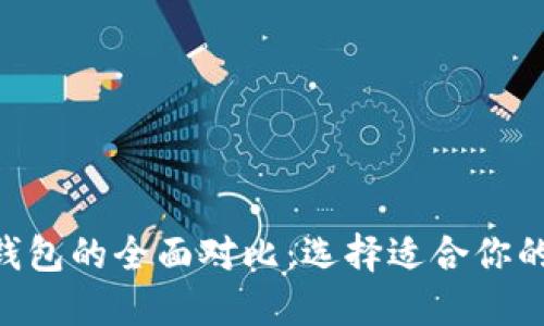 币安钱包与B特派钱包的全面对比：选择适合你的数字资产管理工具