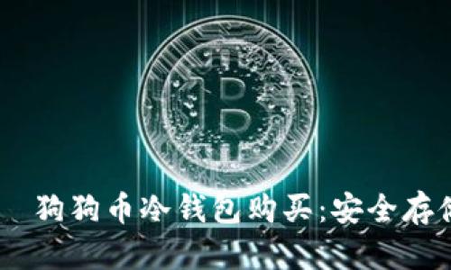  четырки 狗狗币冷钱包购买：安全存储你的狗狗币资产