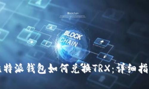 比特派钱包如何兑换TRX：详细指南