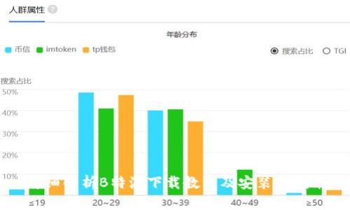 详细解析B特派下载教程及安装包指南