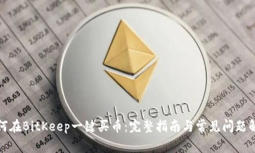 如何在BitKeep一键买币：完整指南与常见问题解答