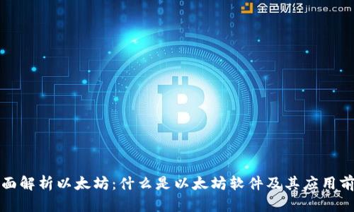 全面解析以太坊：什么是以太坊软件及其应用前景