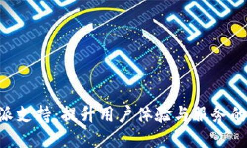 网站B特派支持：提升用户体验与服务的全面指南