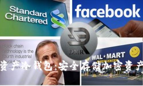 小贝壳数字资产冷钱包：安全存储加密资产的最佳选择