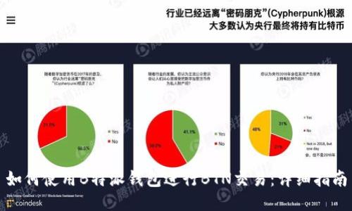 如何使用B特派钱包进行BTN交易：详细指南