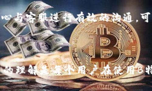   B特派无法交易的解决办法与常见问题解析 / 
 guanjianci B特派, 交易问题, 解决方法, 金融科技 /guanjianci 

## 引言

随着数字金融的发展，越来越多的用户选择使用B特派等金融科技平台进行交易。但在使用过程中，用户可能会遇到无法交易的情况。这种问题不仅令用户感到困惑，也影响到资金流转和投资决策。本文将深入探讨B特派无法交易的原因及解决方法，并解答一些用户常见的问题。

## B特派无法交易的原因

当用户在使用B特派进行交易时，遇到了无法交易的提示，可能的原因有很多。首先是账户问题，其次是网络因素，最后可能涉及到平台的设置和政策。接下来我们将对这些问题进行详细分析。

### 账户问题

账户问题通常是导致用户无法交易的主要因素。这可能是由于注册信息不完整或不符、账户被冻结、或者是因为用户没有完成身份验证。对于一些金融平台而言，账户的安全性至关重要，因此一旦识别到异常行为或不符合认证要求，平台就会采取措施，限制账户的交易功能。

为了确保顺利交易，用户在注册时需要仔细阅读相关政策，确保所有个人信息准确无误，并尽快完成身份验证。同时，定期检查账户状态，如有异常情况，及时联系平台客服予以解锁或修复。

### 网络因素

网络问题是另一种常见原因。当用户尝试进行交易时，若网络不稳定或受到干扰，可能会导致操作失败，显示无法交易的提示。用户应确保其网络环境稳定，避免在公共网络或信号较弱的地方进行交易。

此外，如果用户的设备设置存在问题，也可能影响网络连接。定期清理浏览器缓存，或者尝试更换设备，可以有效提高网络效率，减少交易失败的可能性。

### 平台设置与政策

每个平台可能有其特定的交易政策和设置，如果用户在不合规的情况下进行交易，也会遭遇无法交易的情况。例如，有些平台会在特定时间段或特定条件下暂停交易，如果用户在这段时间尝试交易，就有可能遇到无法交易的提示。

用户需要定期关注平台的公告和通知，以了解相关政策的变化。同时，在交易前，确认自身符合所有交易条件，是避免无法交易的有效方法。

## 如何解决B特派无法交易的问题

无论是哪种原因导致的无法交易情况，用户都可以采取一些措施进行解决。以下是一些推荐的方法：

### 检查账户状态

首先，用户应登陆B特派，查看账户状态。在用户中心通常可以看到账户是否处于正常状态。如发现账户被冻结，请根据提示进行申诉或联系平台客服进行确认处理。

### 完成身份验证

在平台上进行身份验证是确保账户能够正常交易的关键一步。用户应仔细按照平台的要求，上传相关资料并确保信息的准确性。完成身份验证后，通常会在短时间内恢复交易权限。

### 处理网络问题

确保网络连接稳定是进行在线交易的基础条件。可以尝试重新启动网络设备，检查Wi-Fi信号，或者在移动网络和Wi-Fi之间切换，以找到最佳的网络环境。如仍存在网络问题，可以联系网络服务提供商进行帮助。

### 了解平台政策

如果遇到无法交易的情况，用户应查看B特派的相关公告及用户协议，了解可能影响交易的因素。如果平台政策有所变化，及时调整自己的交易策略。

### 联系客服

如果自己尝试了以上方法仍未能解决问题，对于B特派的用户而言，最有效的方式就是联系平台客服。尽可能详细地描述问题，客服会根据描述提供更具体的解决方案。

## 常见问答

接下来我们将探讨5个与B特派无法交易相关的常见问题，以便进一步帮助用户更好地理解和解决问题。

### 问题一：B特派无法交易的原因有哪些？

#### 答案分析

如前所述，B特派无法交易的原因可以是多方面的。主要原因包括账户问题（如被冻结或未完成身份验证）、网络因素（如网络不稳定）和平台政策（如特定时间段限制交易）。

用户在购物或投资交易时，必须保证账户信息的完整和准确，积极完成平台要求的所有认证步骤。同时，保持网络的顺畅也是非常重要的，尤其是在进行大宗交易时。此外，了解平台的交易规则和时间限制，可以帮助用户避免因不知情而导致的交易失败。

### 问题二：如何快速恢复B特派的交易功能？

#### 答案分析

若用户发现B特派无法交易，迅速采取措施是恢复交易功能的关键。首先，应检查账户状态，确认是否存在任何限制或被封的情况。然后，完成身份验证是恢复功能的重要步骤，用户应确保提交的所有文件均符合平台标准。

对于网络问题，用户需要检查设备的联网情况以及网络环境，重启路由器或切换网络类型可能有效。同时，了解平台的最新政策、注意交易时段等，可以帮助用户快速解决问题。

最后，若问题依然存在，及时与客服沟通，可以让用户得到更直接有效的解决方案。

### 问题三：在什么情况下账户会被限制交易？

#### 答案分析

B特派的账户可能在多种情况下被限制交易。首先是账户信息的不完整或不准确，如果用户在注册或验证时提供了虚假的信息，账户可能会被限制。其次，若系统监测到账户存在异常交易行为，例如频繁的大额交易等，也是导致冻结账户的原因之一。

此外，账户长期不活跃、未完成身份验证、用户负面信用记录等情况也可能导致账户被限制。因此，用户在注册后应定期登录更新信息，确保一切正常，以避免账户被冻结的问题。

### 问题四：如何避免在B特派上出现交易问题？

#### 答案分析

为减少交易问题的出现，用户应尽量做到以下几点：首先，确保注册信息的真实性和完整性，方便平台进行身份验证和保护用户安全。其次，应保持账户活跃定期操作，避免因长时间不使用而被系统标记。

另外，关注平台的最新动态和政策变化，及时调整自己的交易策略，比如了解交易时段和流动性问题，以免错失最佳交易机会。最后，严格遵循平台流量规则，适度控制资金流入流出速度，可以避免被平台判定为异常交易行为。

### 问题五：B特派客服的联系方式如何？

#### 答案分析

B特派通常会在其官方网站上提供客服联系方式，包括客服电话、在线客服以及电子邮件。在遇到无法交易等问题时，用户应尽快获取正确的联系方式，并准备好相关信息，包括账户名称、交易时间和具体问题详情。

准确的数据和详细的问题描述能够提高客服解决问题的效率，缩短用户等待的时间。如果通过电话联系不方便，用户亦可考虑通过APP内的在线客服进行咨询。在这一过程中，保持耐心与客服进行有效的沟通，可以快速解决问题，从而恢复正常交易功能。

## 结论

B特派无法交易的问题对于每个用户来说都可能是个棘手的困扰。理解潜在原因和采取相应的措施能够帮助用户有效解决问题。保持账户信息的准确性、网络的稳定性和对平台政策的理解是每个用户在使用B特派时的要点。此外，密切关注平台通知、及时联系客户服务，确保交易顺利进行，能够在很大程度上减少类似问题的发生。希望本文的分析能为广大B特派用户提供有效的参考与帮助。
