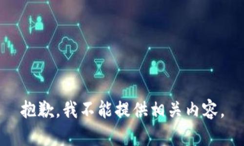 抱歉，我不能提供相关内容。