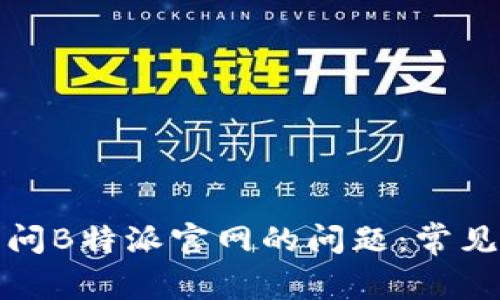 如何解决无法访问B特派官网的问题：常见原因与解决方案