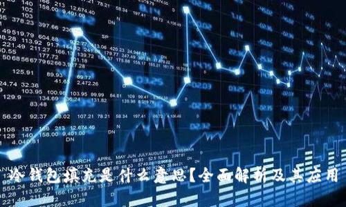 冷钱包填充是什么意思？全面解析及其应用