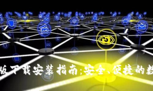 比特派钱包官方版下载安装指南：安全、便捷的数字资产管理工具