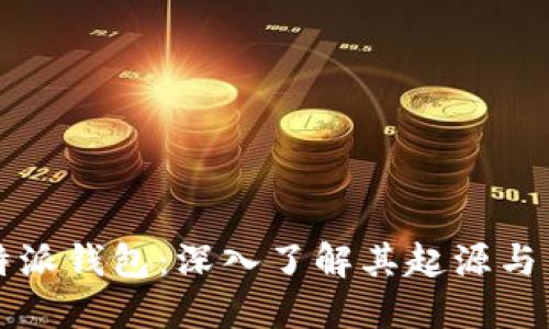 比特派钱包：深入了解其起源与背景