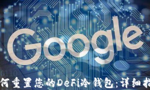 
如何重置您的DeFi冷钱包：详细指南