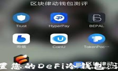 
如何重置您的DeFi冷钱包：详细指南