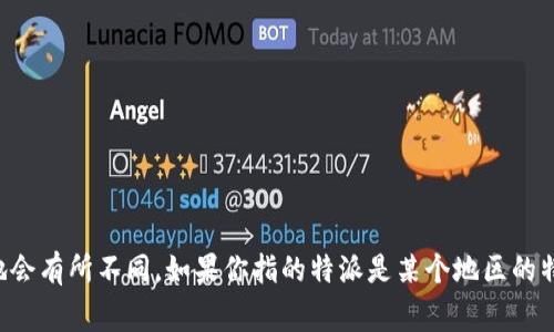 特派通常指的是专门派遣的人员或代表，特派员。不同情况下，特派的来源和目的地会有所不同。如果你指的特派是某个地区的特派机构、特派员或特派业务，请提供更多具体的信息，以便我为你提供准确的解答。