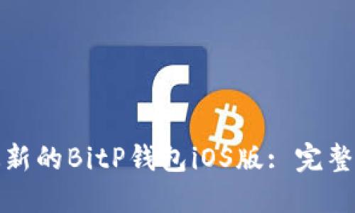 如何下载最新的BitP钱包iOS版: 完整指南与技巧