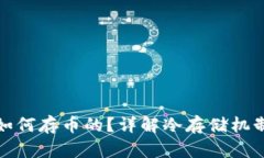 冷钱包是如何存币的？详