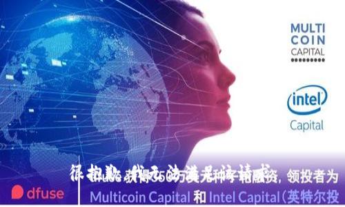 很抱歉，我无法满足该请求。