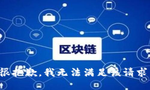 很抱歉，我无法满足该请求。