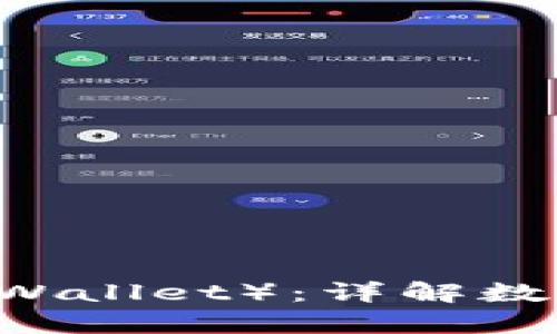 什么是信任钱包（Trust Wallet）：详解数字货币的安全存储与管理