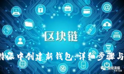 如何在B特派中创建新钱包：详细步骤与注意事项