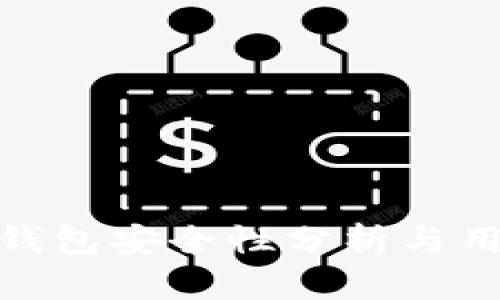 BitPie钱包安全性分析与用户指南