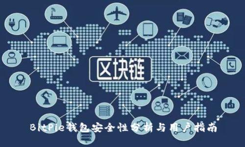BitPie钱包安全性分析与用户指南