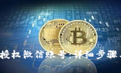 b特派如何授权微信账号：详细步骤与注意事项