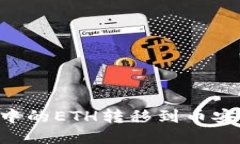 如何将冷钱包中的ETH转移