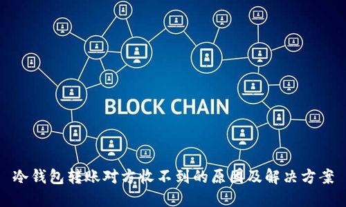 冷钱包转账对方收不到的原因及解决方案