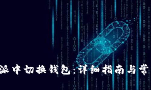 如何在B特派中切换钱包：详细指南与常见问题解答