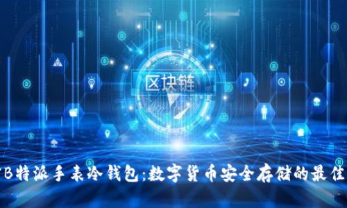 解密B特派手表冷钱包：数字货币安全存储的最佳选择