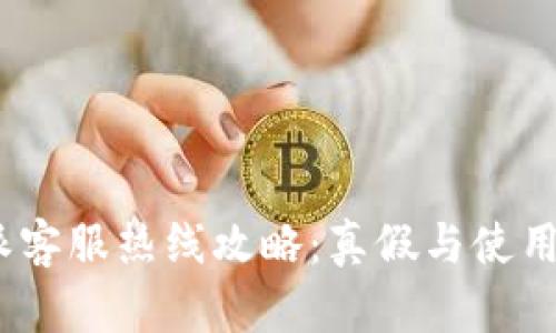  b特派客服热线攻略：真假与使用指南 