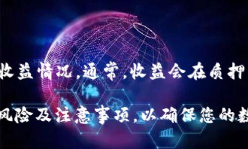   比特派钱包中的EOS质押指南：如何充分利用你的数字资产 / 

 guanjianci 比特派钱包, EOS, 质押, 数字资产 /guanjianci 

比特派钱包（Bitpie Wallet）是一个功能丰富、用户友好的数字资产钱包，支持多种加密货币的管理。在这个不断发展的区块链生态系统中，EOS作为一种高性能的区块链平台，因其交易速度快、可扩展性高而受到越来越多用户的青睐。本篇文章将详细介绍在比特派钱包中进行EOS质押的流程、利与弊、相关风险及常见问题解答，帮助用户更加深入地了解这一过程。

一、什么是EOS质押？

EOS质押是指用户将其持有的EOS代币锁定在区块链网络中，以获得网络资源或回报。EOS网络采用了一种独特的机制，用户可以通过质押其EOS代币来获取CPU、NET和RAM等资源，从而在EOS网络中进行交易和智能合约执行。

在EOS中，质押不仅用于获取网络资源，还可以帮助用户参与到网络治理中。质押EOS后，用户将获得相应的投票权，可以参与到区块生产者的选举及网络治理决策中。

二、比特派钱包的特点

比特派钱包作为一个多币种钱包，具有以下几个显著特点：

1. **安全性**：比特派钱包采用多重签名技术、私钥加密等多种安全措施，确保用户资产的安全。

2. **易用性**：界面友好，操作简便，适合新手用户快速上手。

3. **多样化功能**：除了支持EOS质押，比特派钱包还支持多种加密货币的存储、交易及管理。

4. **社区支持**：比特派钱包拥有活跃的用户社区，用户可以在社区内获得问题解答和资源分享。

三、如何在比特派钱包中进行EOS质押?

在比特派钱包中进行EOS质押的步骤如下：

1. **下载并安装比特派钱包**：您可以在Google Play或App Store中找到比特派钱包应用，下载并安装到您的手机上。

2. **创建或导入钱包**：如果您是新用户，可以选择创建一个新钱包；如果您已有钱包，可以通过助记词或私钥导入您的钱包。

3. **充值EOS到钱包**：将您的EOS代币转入比特派钱包。您可以通过交易所或其他钱包转账。

4. **选择质押功能**：在钱包主页，找到EOS或相关功能模块，选择“质押”选项。

5. **输入质押数量**：根据您的需求输入要质押的EOS数量，并确认。

6. **确认交易**：检查交易信息，确保没有错误后，确认质押。

7. **等待确认**：质押完成后，您可以在钱包中查看质押状态和收益情况。

四、EOS质押的优势与劣势

h4优势/h4

1. **获取被动收益**：通过质押EOS，用户可以获得一定的利息回报，这是一种被动收益的形式。

2. **参与网络治理**：质押后，用户可以在EOS网络中投票，参与到项目决策和生态建设中。

3. **使用网络资源**：质押EOS可以为用户提供CPU和NET等资源，从而保证交易的顺利进行。

h4劣势/h4

1. **流动性风险**：质押的EOS在锁定期间，用户无法自由使用，存在流动性风险。

2. **市场波动风险**：如果市场行情发生剧烈波动，可能影响到质押的收益。

3. **网络风险**：区块链网络的安全性和稳定性也可能影响质押收益和资产安全。

五、EOS质押常见问题解答

h4问题1：在比特派钱包中质押EOS后，什么时候可以提现奖励？/h4

在比特派钱包中质押EOS后，您可以在质押后的一定时间内享受奖励。具体的收益时间取决于网络的奖励机制和您质押的具体分配方式。一般来说，EOS网络采用的是每24小时进行一次收益分配，因此您可以在质押后的24小时后查看您的奖励情况。

h4问题2：我该质押多少EOS才合适？/h4

质押多少EOS主要取决于每个用户的需求及风险承受能力。对于初学者来说，建议从少量开始质押，例如1-10 EOS，这样可以降低风险。作为一种推荐，您可以根据您的持有量及对收益的预期来选择质押数量。需要注意的是，在质押过程中不要忘记留出足够的EOS以便于日常交易和使用。

h4问题3：质押后可以取消吗？/h4

在比特派钱包中，用户可以选择随时取消质押，但需要注意的是，解除质押的EOS在解锁后，可能会有一定的时间延迟。EOS网络为了阻止恶意行为，通常设置了一个冷却期（例如72小时），在此期间，您无法使用解除质押的资金。建议在质押前认真考虑，并确保您了解相关的解除质押流程。

h4问题4：质押后账户受到什么影响？/h4

在比特派钱包中质押EOS后，您的账户会获得相应的资源（CPU和NET），用于进行交易和执行智能合约。但需要注意，质押的EOS在锁定期间，您无法进行交易、转账或使用质押的资产。此外，质押也会影响到您的投票权，您将获得相应的投票权来参与网络治理和区块生产者的选举。

h4问题5：如何查看我的质押收益？/h4

在比特派钱包中，您可以通过资产页面查看您的质押情况及收益。具体步骤包括：打开比特派钱包，找到“资产”或“质押”部分，您将能看到已质押的EOS数量以及产生的收益情况。通常，收益会在质押后的一定时间内更新，并显示在您的钱包中。

总结来说，EOS质押是比特派钱包中一个重要的功能，通过质押EOS，用户不仅可以获得潜在的收益，还可以参与到EOS网络的治理中。在进行质押时，请务必了解相关的风险及注意事项，以确保您的数字资产的安全与增值。