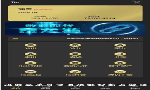比特派单日交易限额分析与解读