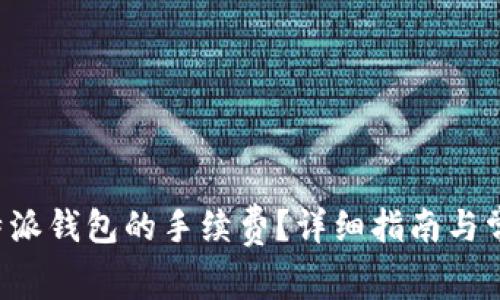 如何计算B特派钱包的手续费？详细指南与常见问题解答