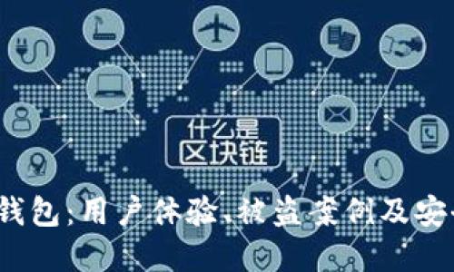 b特派钱包：用户体验、被盗案例及安全建议