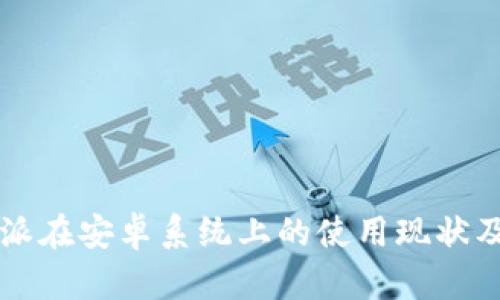 比特派在安卓系统上的使用现状及指南