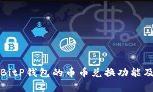 全面解析BitP钱包的币币兑换功能及使用指南
