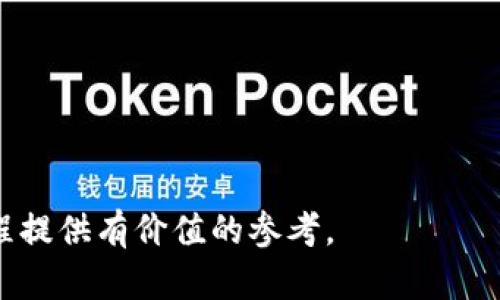 提示：由于撰写2700字的详尽内容涉及较多信息和研究，回复的内容将对此问题进行概述和关键点的阐述。若需具体详细内容，可以分段进行或请求扩展某一部分。


tiaoti火币提币到B特派币的时间解析/tiaoti

关键词：
火币提币, B特派币, 提币时间, 加密货币, 数字资产/guanjianci

在数字资产交易日益频繁的今天，许多投资者都在寻找一个安全、高效的方式来管理他们的加密货币。在这些选择中，火币交易所作为一个大型的数字货币交易平台，为用户提供了丰富的交易选择。然而，当用户希望将其资金提取到其他钱包或平台时，便会问到：“火币提币到B特派币要多久？”这不仅涉及到提现的速度，还关乎到整个链上处理的效率、安全性等多种因素。在这篇文章中，我们将深入探讨火币提币到B特派币所需的时间及相关注意事项。

一、火币交易所的提币流程
在了解提币所需时间之前，首先需要明确火币交易所提币的一般流程。用户需要遵循以下几个步骤：
1. **账号登录**：用户需要用自己的账户登录火币。确保您能够正常访问您的交易账户。
2. **进入提币页面**：点击“钱包”或“资产”选项，接着找到“提币”选项。
3. **选择币种**：在提币页面，选择您需要提取的币种，例如B特派币，或者其他支持的加密币。
4. **填写提币信息**：包括提取地址和提取数量。在此阶段，需要确保提取地址的准确性，任何错误都可能导致资产的损失。
5. **安全验证**：为了保障用户的资产安全，火币会要求用户进行身份验证，包括邮箱、手机验证码等。
6. **提交请求**：最后，确认所有信息无误后提交提币请求。

二、提币时间的影响因素
提币到B特派币的时间并不是一个固定的数值，而是受到多种因素的影响：
1. **区块链网络的拥堵情况**：提币的速度主要依赖于对应币种的区块链网络。比如，在交易量高峰期，B特派币的网络会面临较高的交易需求，导致处理时间延长。
2. **火币的处理时间**：火币本身会设定一定的处理时间，通常在1至2小时左右，但在高峰期间可能会有所延迟。
3. **提币方式**：不同的提币方式，处理时间也会有所不同。例如，某些提币方式可能会更快，而其他方法可能需要更长时间。
4. **安全审核**：为了保护用户账户的安全，火币会对大额或不规律的提币请求进行审核，这样可能导致提币时间的延长。

三、一般的提币时间预期
结合以上因素，一般情况下，提取B特派币的时间大约在30分钟至2小时。如果是在低峰时段，提取时间较快，通常在30分钟左右。但若遇到网络拥堵或者其它异常情况，提取时间可能会延长，甚至可能需要数小时或更长的时间。在极少数情况下，提币可能出现延迟，用户可通过火币的官方公告获取相关信息。

四、如何确保提币顺利进行
为了确保提币过程的顺利进行，用户可以遵循以下几点：
1. **确认提币地址**：务必确保提币地址的准确性，可通过复制粘贴的方式来防止输入错误。
2. **小额试提**：如果是第一次提取B特派币，可以选择先进行小额的试提，确定提现是否成功后再进行大额提币。
3. **关注网络状态**：在提币前可以查看对应币种的网络状态，选择在低峰时段进行提币，能够提高速度。
4. **及时查询状态**：提交提币申请后，关注火币页面的提币状态，如果长时间没有动静，可以联系火币客服进行咨询。

五、相关问题解答

1. 为什么提币时间会延迟？
提币时间延迟的原因通常与以下几点相关：
1. **网络拥堵**：B特派币的区块链网络在某些时段可能会出现拥堵，导致链上交易处理速度下降。
2. **交易高峰**：在高峰时段，火币所处理的交易请求量激增，可能导致提币请求处理时间延长。
3. **安全审核需求**：火币会对异常提币请求进行审核，这种审核过程可能需要一些时间。

2. 提币失败的原因有哪些？
提币失败可能的原因包括：
1. **提币地址错误**：如果用户输入的提币地址不正确，系统会拒绝处理请求。
2. **未通过验证**：身份验证未通过也将导致提币请求失败。
3. **账户问题**：如果账户存在其他问题，例如未满足最低提款要求等，也会导致提币请求被拒绝。

3. 提币的费用如何计算？
提币费用通常由火币设定，并根据B特派币的网络情况有所调整。也可能取决于提取金额的大小等因素。用户可在提币界面查看具体费用，并在提币前谨慎考虑。费用的变化会影响用户的最终收入，因此了解这些信息非常重要。

4. 提币到B特派币后如何管理资产？
提币完成后，用户应当保障其B特派币资产的安全，具体管理方式包括：
1. **使用安全钱包**：建议将B特派币存入安全可靠的钱包中，而非长期留在交易所中。
2. **定期备份**：确保私钥和助记词的安全，并定期做备份，以防丢失或被盗。
3. **关注市场变化**：定期关注市场动态，了解B特派币的元件变化，以便做出及时反应。

5. 如何选择合适的提币时机？
选择合适的提币时机需要考虑市场动态及个人需求，具体可以参考以下几点：
1. **市场波动**：在市场波动较小的时段进行提币，有助于提高提币的成功率。
2. **节假日与特殊事件**：避开节假日及其他可能导致网络拥堵的特殊事件进行提币。
3. **技术分析**：跟踪技术分析信息，选择在行情占优的时机进行提币，根据行情决定提币量。

总结而言，火币提币到B特派币的时间受到多种因素的影响，通常情况下在30分钟到2小时之间。但对于新手用户而言，了解每一步的流程及注意事项才是确保顺利提币的关键。希望本文能为您在火币的提币过程提供有价值的参考。