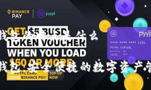 比特派钱包的特点是什么

比特派钱包：安全便捷的数字资产管理工具