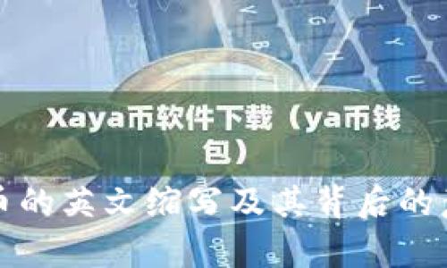 加密货币的英文缩写及其背后的意义解析